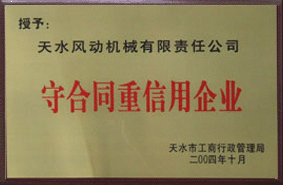 2004年我公司被授予守合同重信誉企业